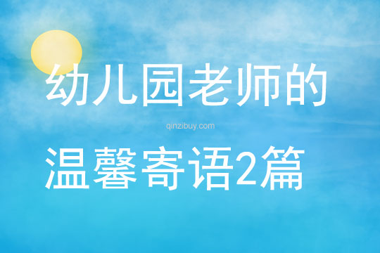 幼兒園老師的溫馨寄語2篇