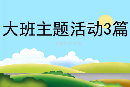 大班主題活動3篇