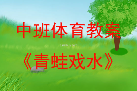 中班體育青蛙戲水教案反思