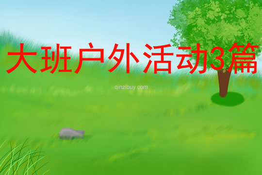 大班戶外活動3篇