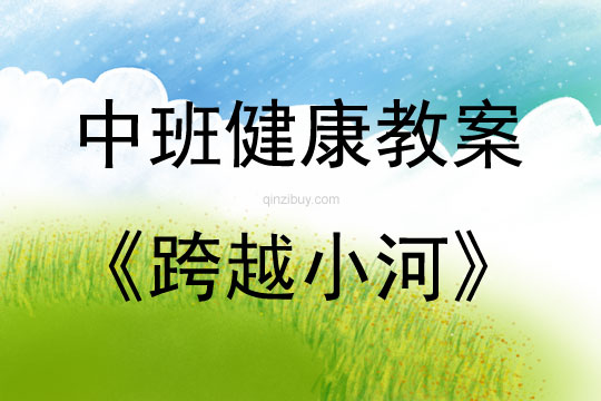中班體育跨越小河教案反思