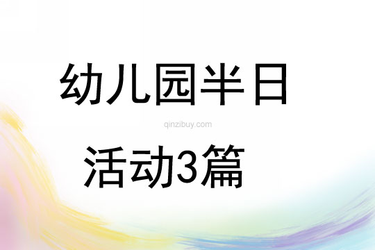 幼兒園半日活動3篇