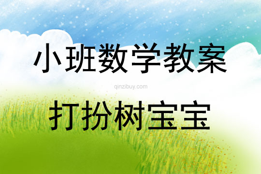 小班數(shù)學(xué)活動個案打扮樹寶寶教案反思