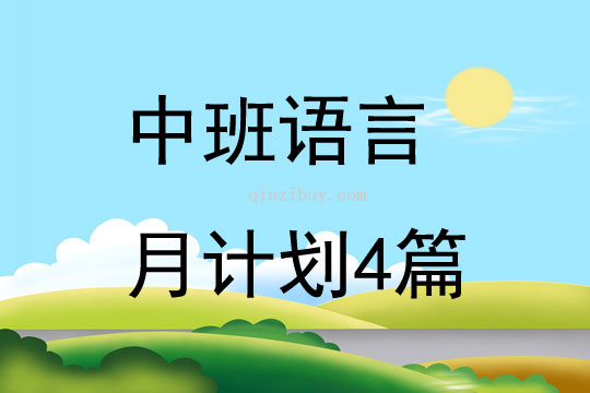 中班語(yǔ)言月計(jì)劃4篇
