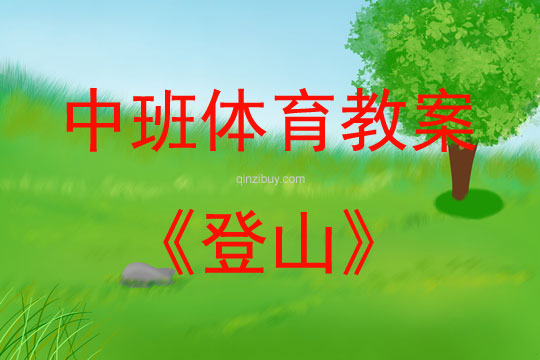 中班體育登山教案