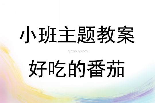 小班綜合好吃的番茄教案