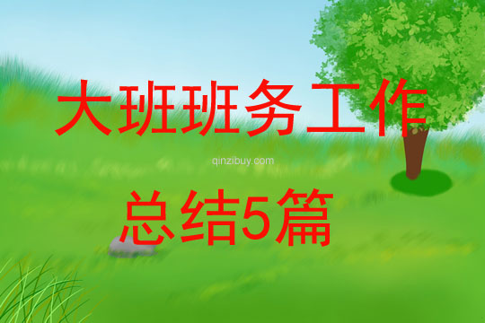 大班班務工作總結5篇
