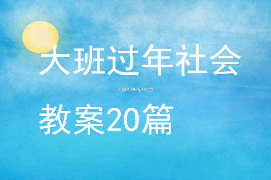 大班過年社會教案20篇