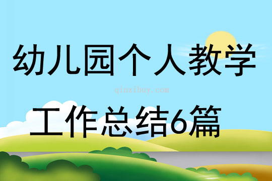 幼兒園個人教學(xué)工作總結(jié)6篇