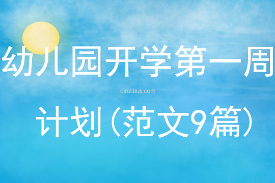 幼兒園開學(xué)第一周計劃(范文9篇)