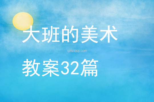 大班的美術教案32篇