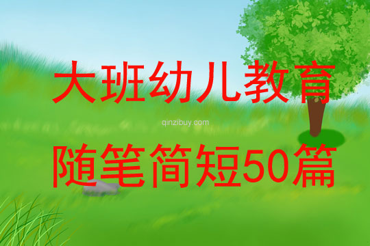 大班幼兒教育隨筆簡短50篇
