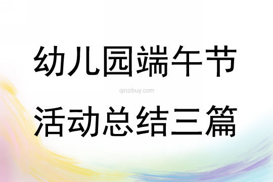 幼兒園端午節(jié)活動總結(jié)三篇