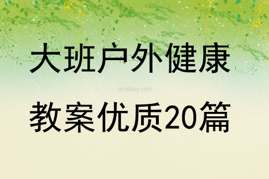 大班戶外健康教案優(yōu)質(zhì)20篇
