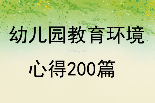 幼兒園教育環境心得200篇