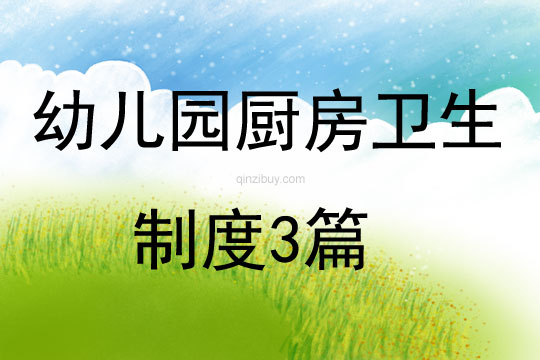 幼兒園廚房衛(wèi)生制度3篇