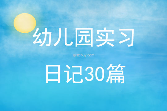 幼兒園實習日記30篇
