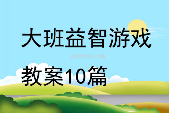 大班益智游戲教案10篇