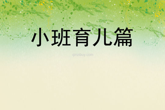 小班育兒篇