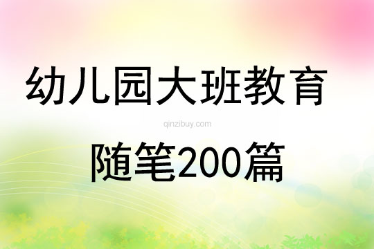 幼兒園大班教育隨筆200篇