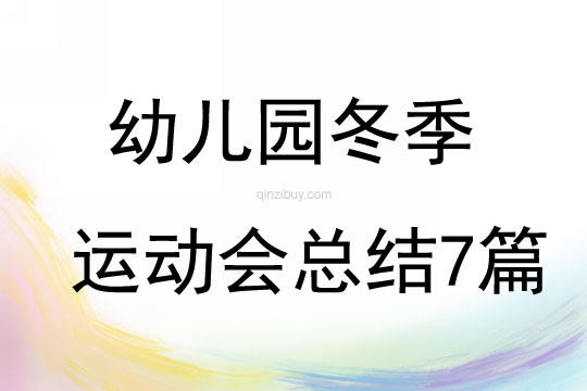 幼兒園冬季運(yùn)動會總結(jié)7篇