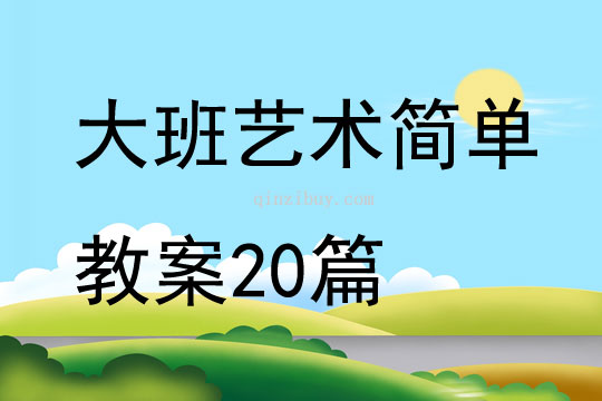 大班藝術簡單教案20篇