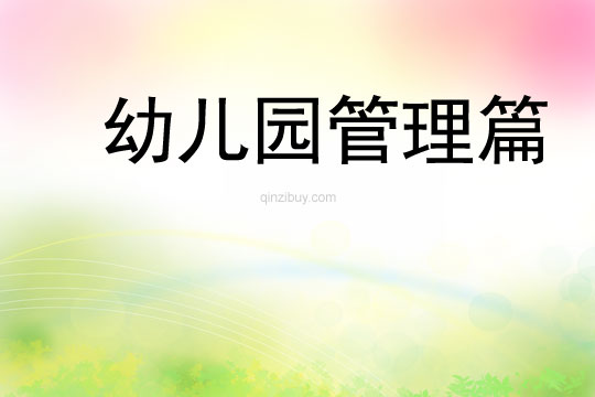 幼兒園管理篇