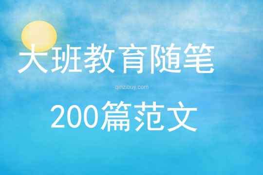 大班幼兒教育隨筆200篇范文