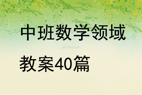 中班新年數學教案40篇