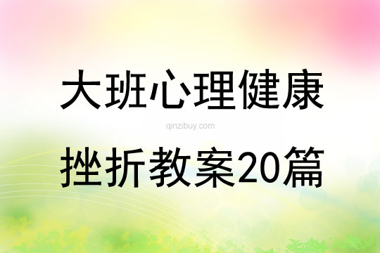 大班心理健康挫折教案20篇