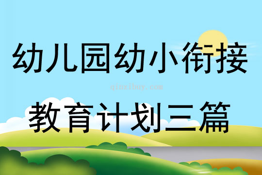 幼兒園幼小銜接教育計(jì)劃三篇