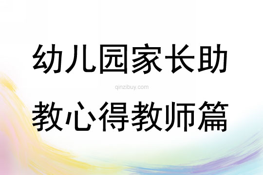 幼兒園家長助教心得教師篇