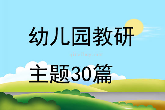 幼兒園教研主題30篇