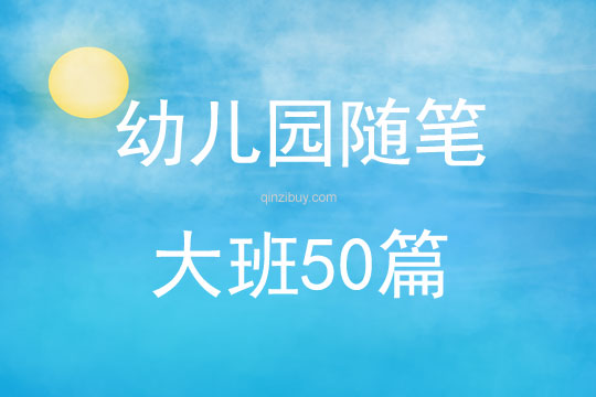 幼兒園隨筆大班50篇