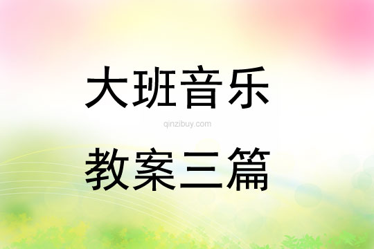 大班音樂(lè)教案三篇