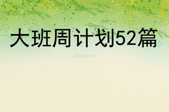 大班周計(jì)劃52篇