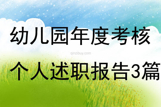 幼兒園年度考核個人述職報告3篇