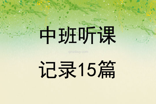 中班聽課記錄15篇