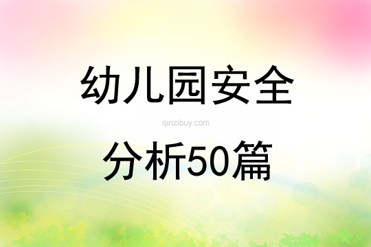 幼兒園安全分析50篇