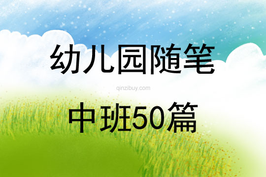 幼兒園隨筆中班50篇