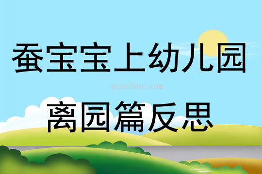 蠶寶寶上幼兒園離園篇反思
