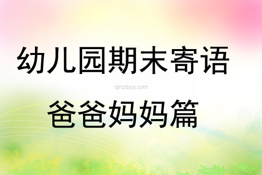 幼兒園期末寄語爸爸媽媽篇