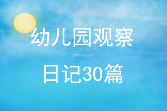 幼兒園觀察日記30篇