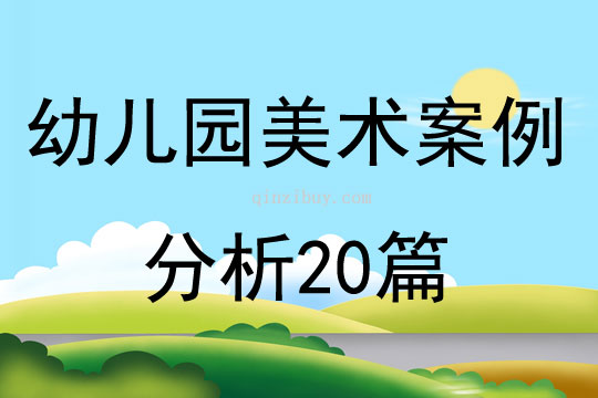 幼兒園美術案例分析20篇