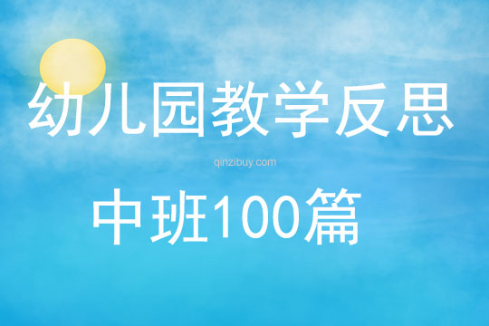 幼兒園教學反思中班100篇