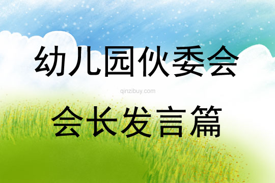 幼兒園伙委會會長發(fā)言篇