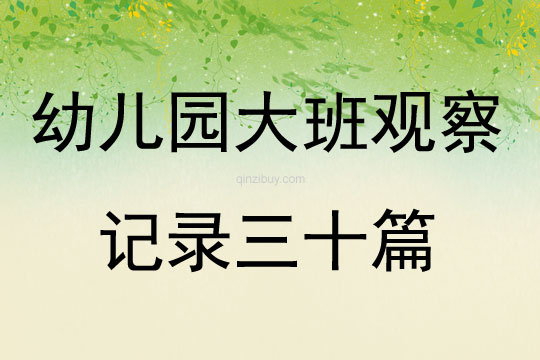 幼兒園大班觀察記錄三十篇
