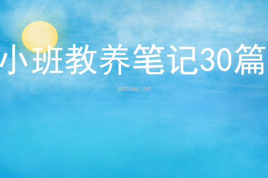 小班教養(yǎng)筆記30篇