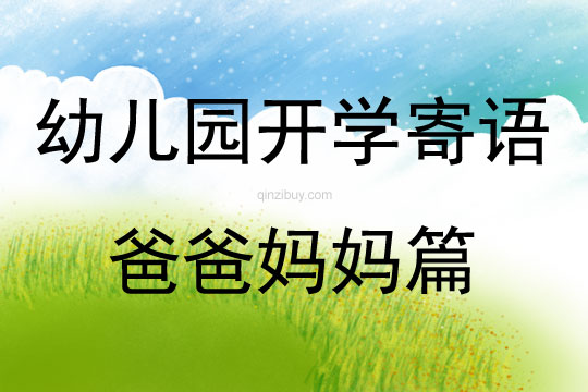 幼兒園開學寄語爸爸媽媽篇