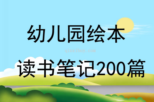 幼兒園繪本讀書筆記200篇